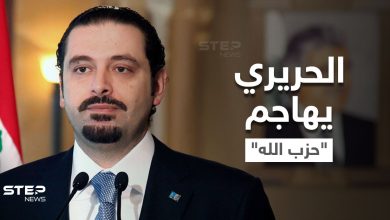 الحريري يوجه رسائل نارية لنصر الله.. "التاريخ لن يرحم حزباً باع عروبته"