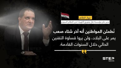 مدير عام مؤسسة نقل وتوزيع الكهرباء التابعة للنظام السوري (فواز الظاهر)، يعد الشعب السوري "بتقنين أقل، وآخر شتاء صعب"