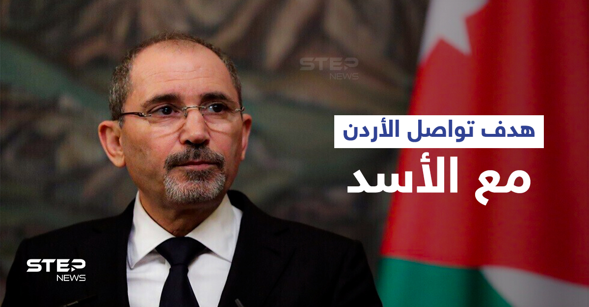 بالفيديو|| وزير خارجية الأردن يكشف هدف بلاده من الاتصالات مع بشار الأسد