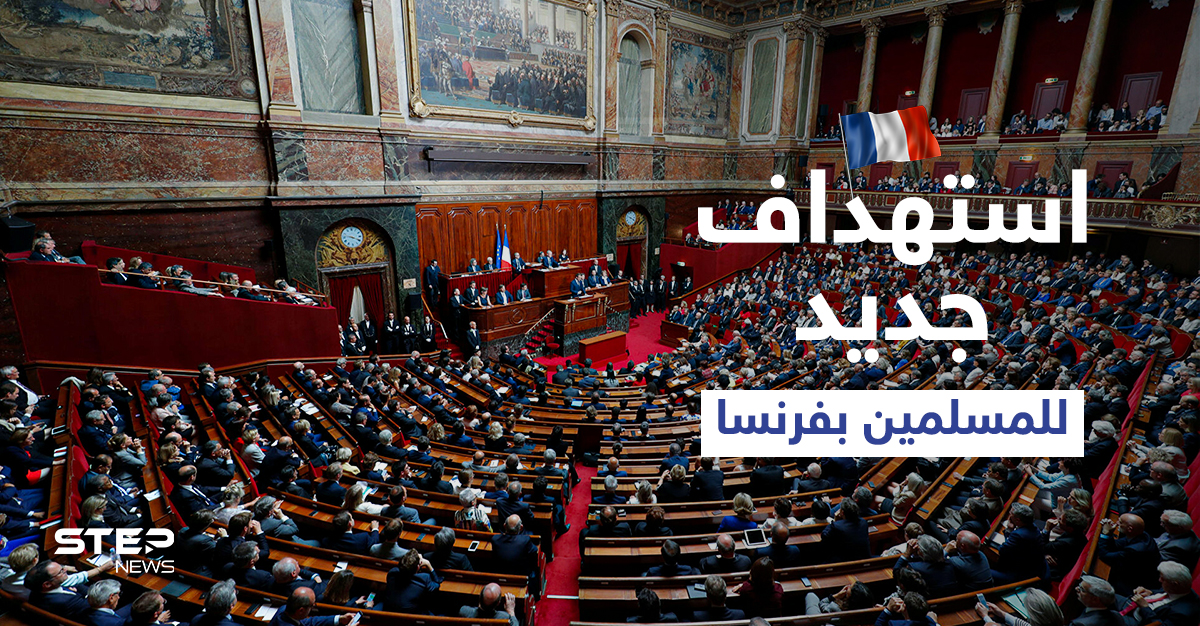 باستهداف جديد للمسلمين... مجلس الشيوخ الفرنسي يصوت لصالح قانون يخص ارتداء الحجاب بهذه الأماكن
