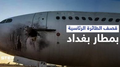 تعرّف على الطائرة الرئاسية التي قُصفت صاروخياً بـ مطار بغداد والكاظمي يتوعد بـ "رد حاسم"