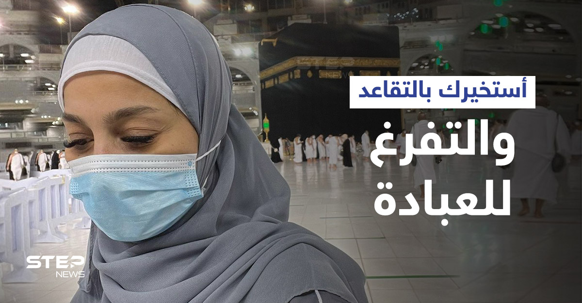 بالفيديو|| من الحرم المكي.. إعلامية مصرية شهيرة تعلن رغبتها بالتقاعد والعودة إلى الله