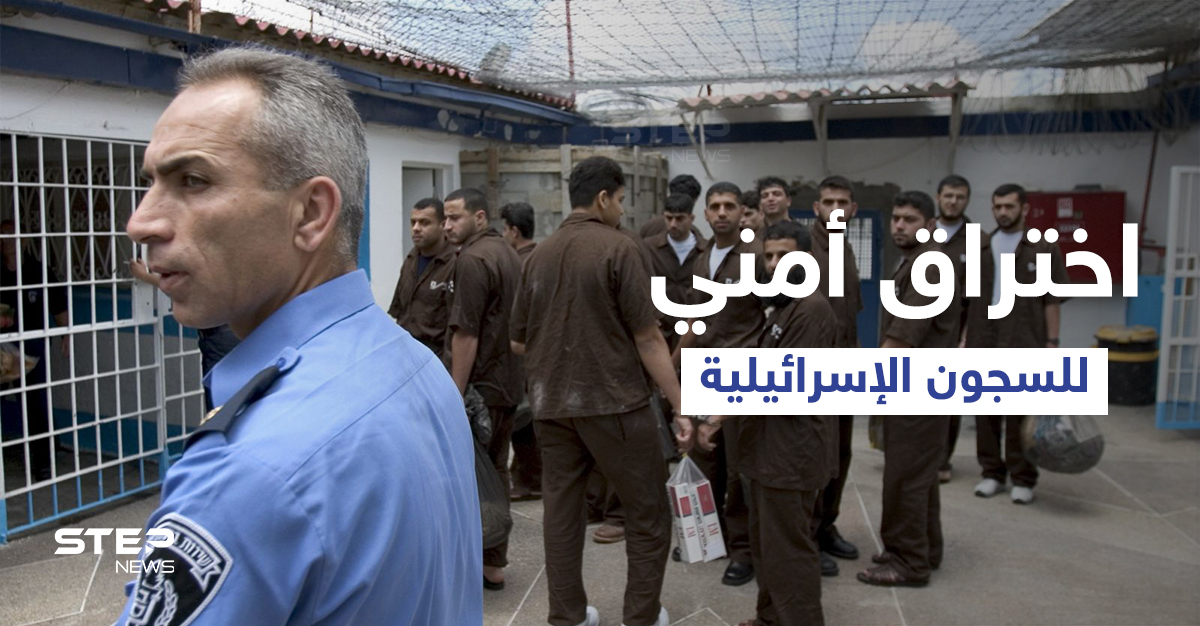 بعد هروب الأسرى الستة.. اختراق أمنيّ جديد في السجون الإسرائيلية