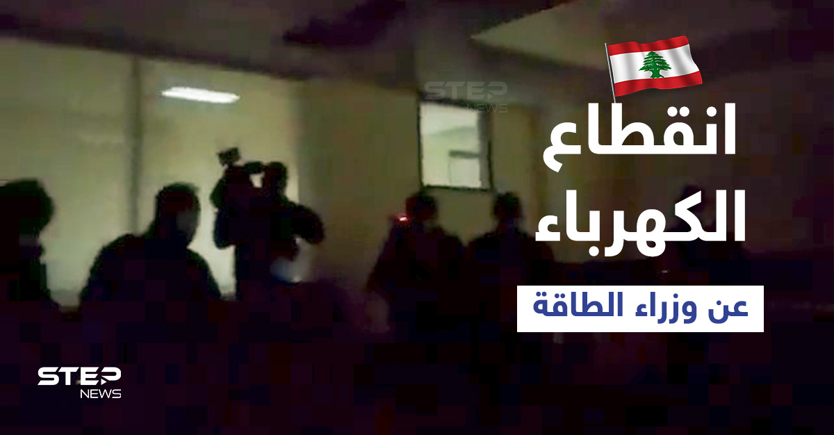 بالفيديو|| انقطاع الكهرباء داخل وزارة الطاقة اللبنانية خلال اجتماع ضمّ وزراء من لبنان وسوريا والأردن
