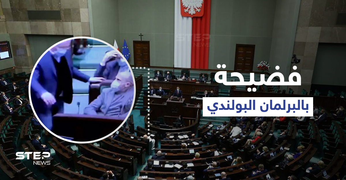 بالفيديو|| فضيحة من العيار الثقيل داخل البرلمان البولندي... وزير الداخلية السابق يدخل الجلسة مخموراً وزميله يخرجه