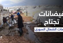 أمطار غزيرة وفيضانات تجتاح مخيمات الشمال السوري ونداءات استغاثة من قبل النازحين