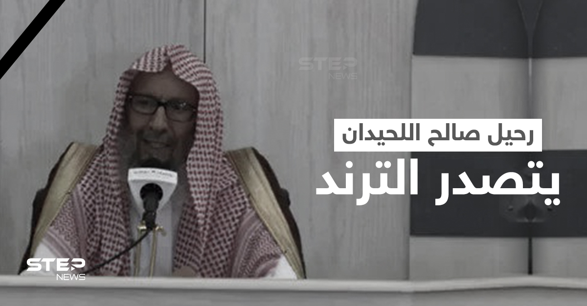 الشيخ اللحيدان عمر صالح كم عمر