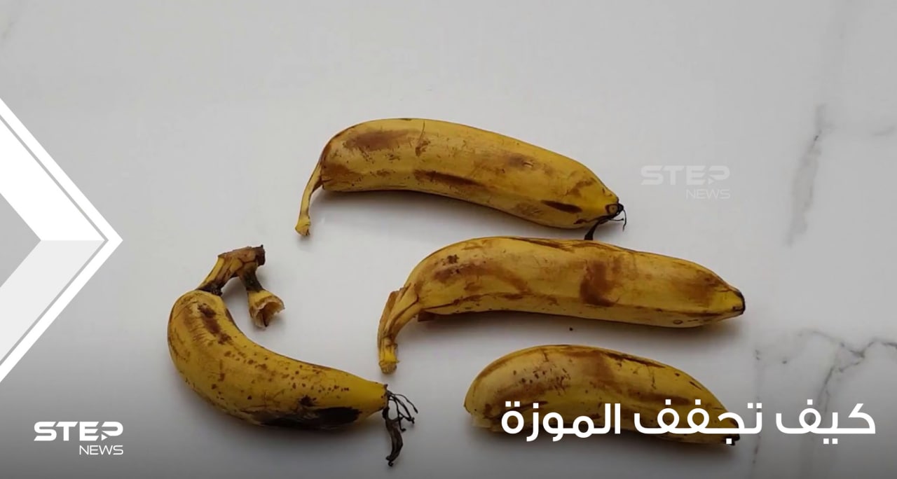 كيف تجفف الموز وتخزنه في المنزل