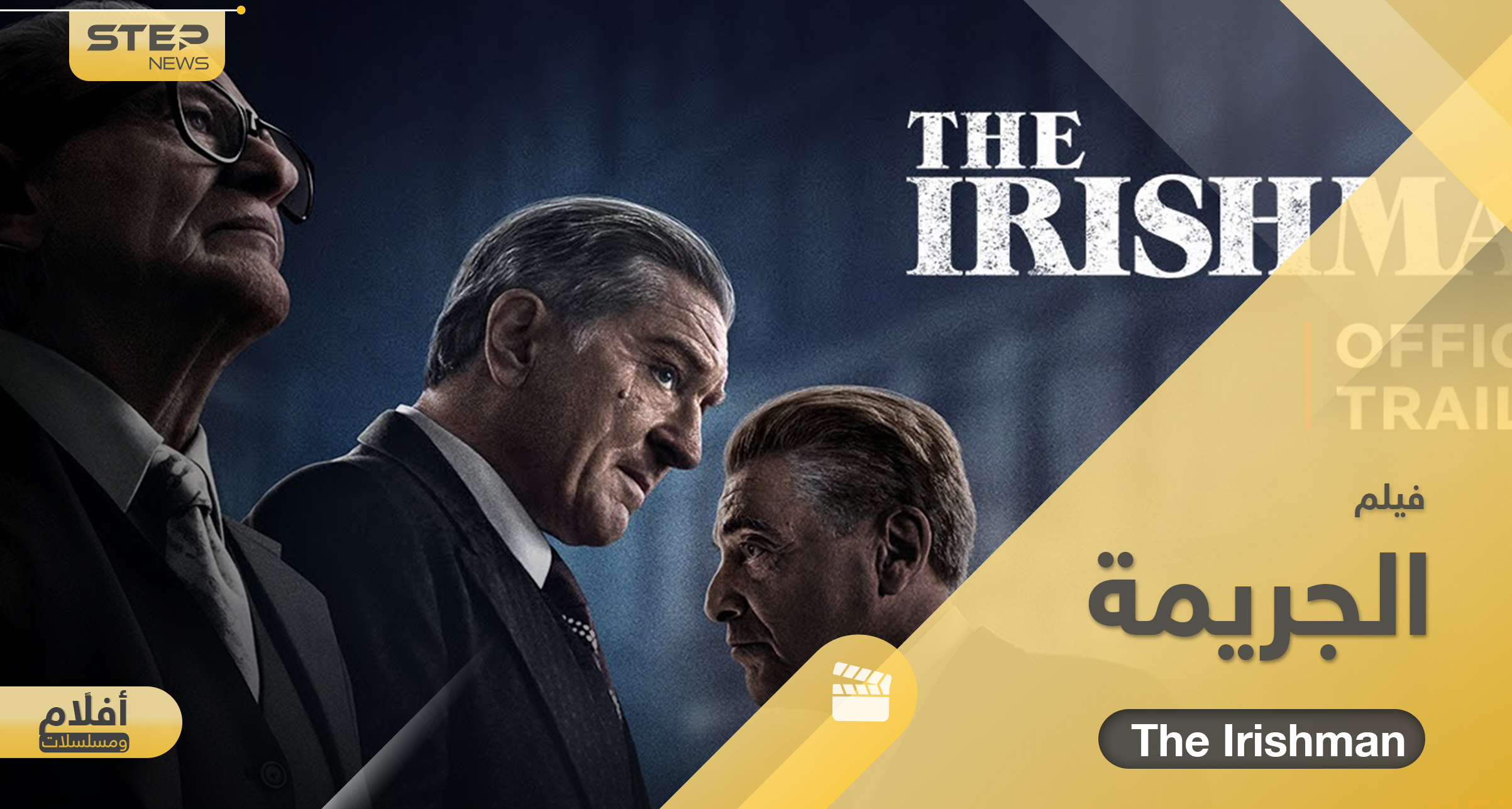 فيلم الجريمة The Irishman.. قصة سينمائية شيقة مثلها أبرز نجوم السينما