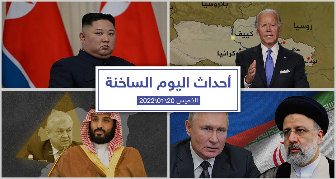 أهم أخبار اليوم في الوطن العربي والعالم