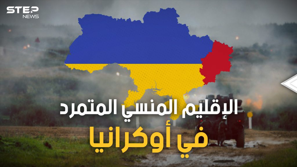 قصة إقليم دونباس