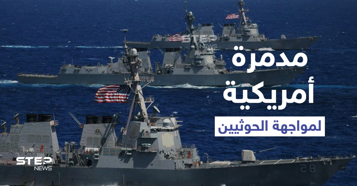 مدمرة أمريكية إلى الخليج لمواجهة الحوثيين