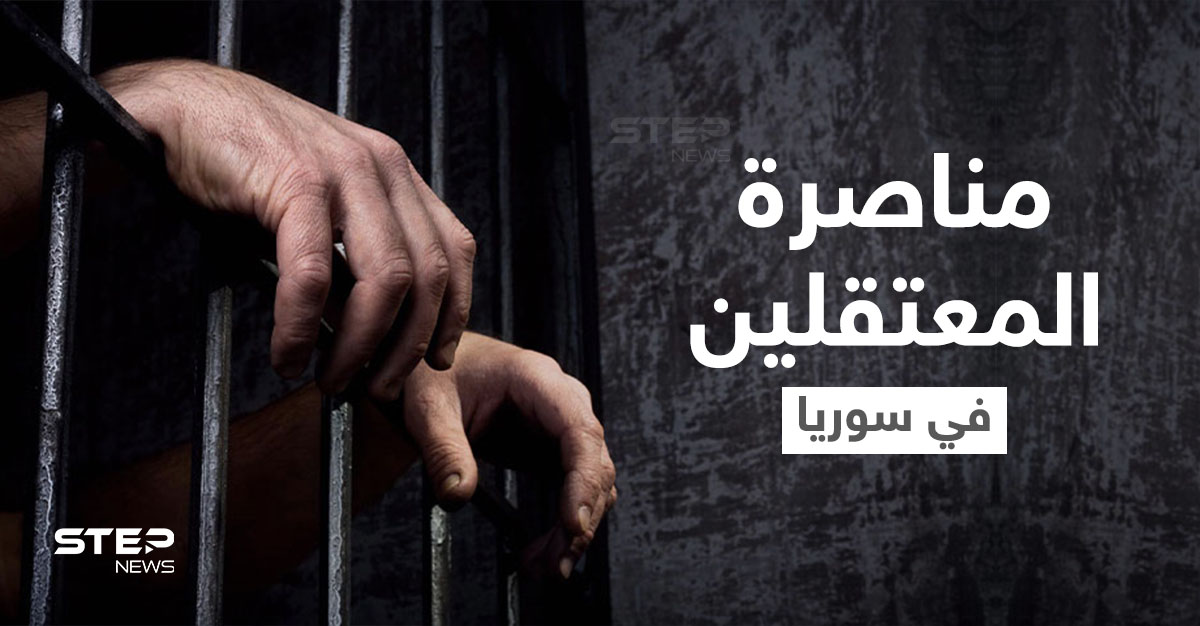 تفاعل واسع مع حملة "لا تخذلوهم" لمناصرة المعتقلين والمغيبين في سجون النظام السوري