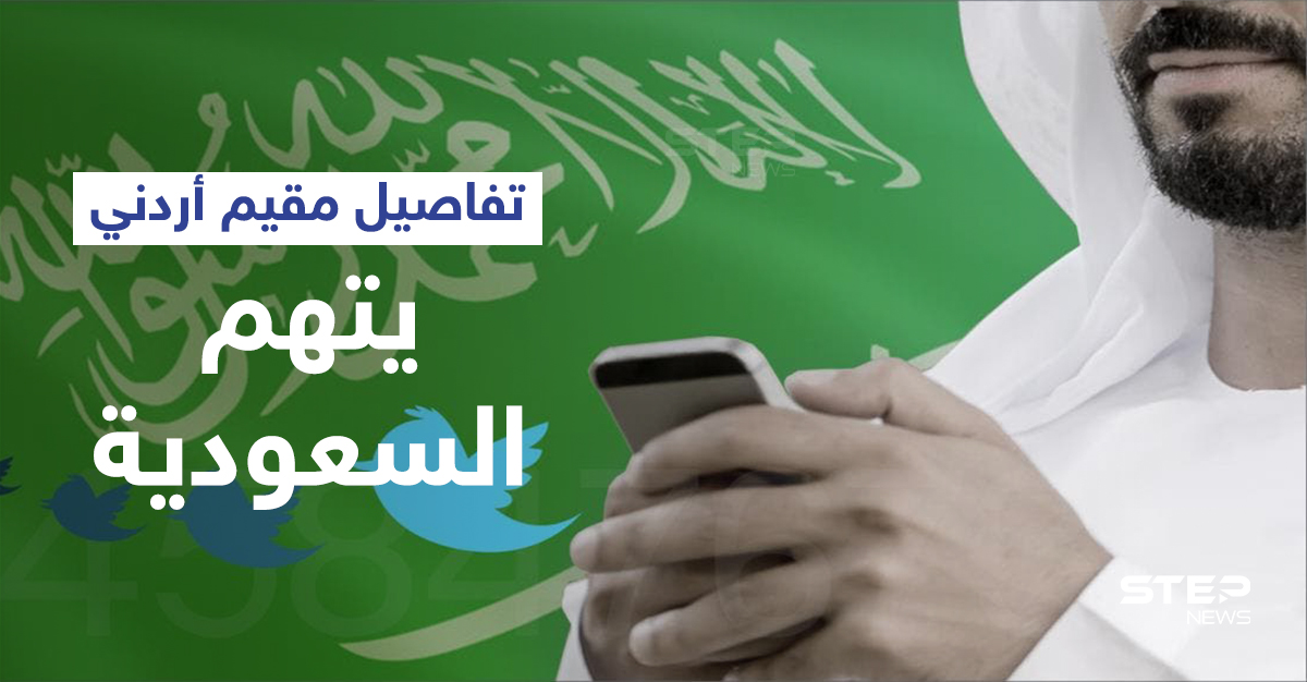 مقيم أردني يتهم السعودية يجتاح تويتر.. وتفاصيل كاملة حول الوسم الذي أثار غضب السعوديين (صور وفيديو)