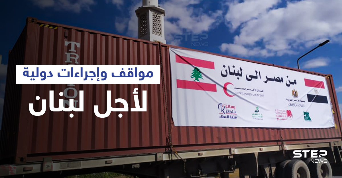 شاهد || مصر ترسل مساعدات إلى لبنان بشكل عاجل وإسرائيل تبدي استعدادها والخليج يستغربون الموقف