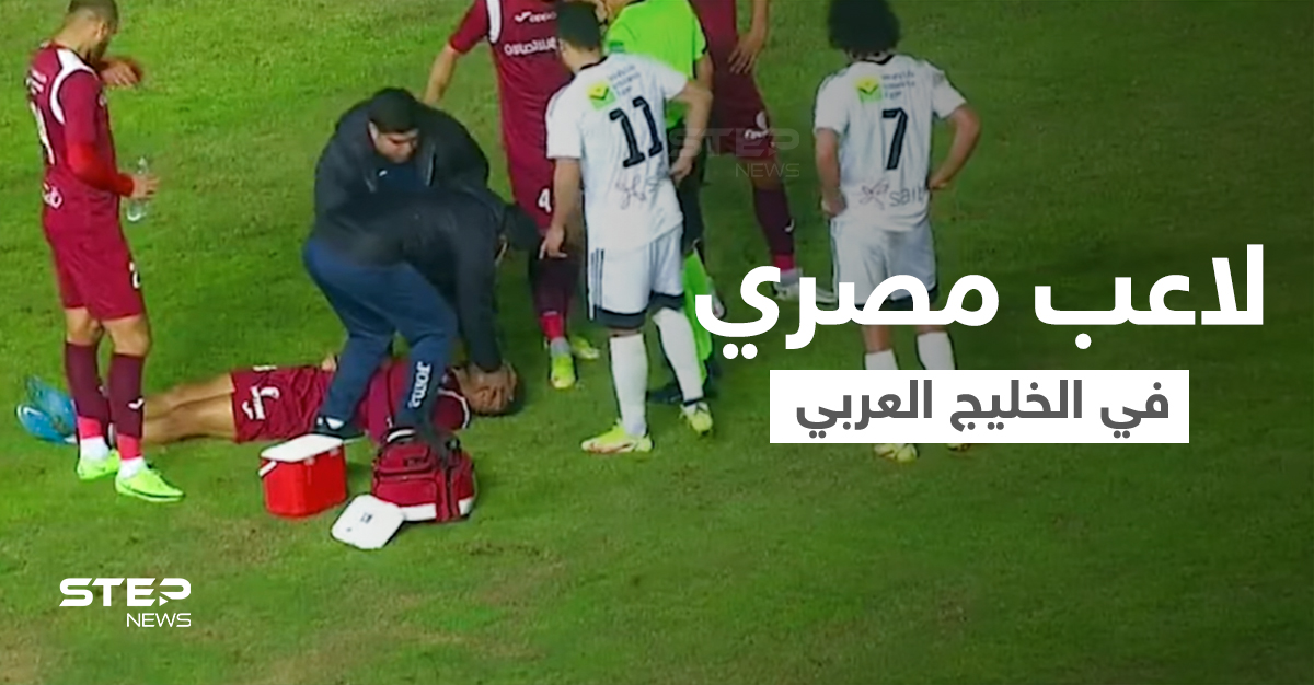 بالفيديو|| لاعب مصري ينجو من الموت بأعجوبة... بلع لسانه وسقط مغشياً عليه بأرض الملعب