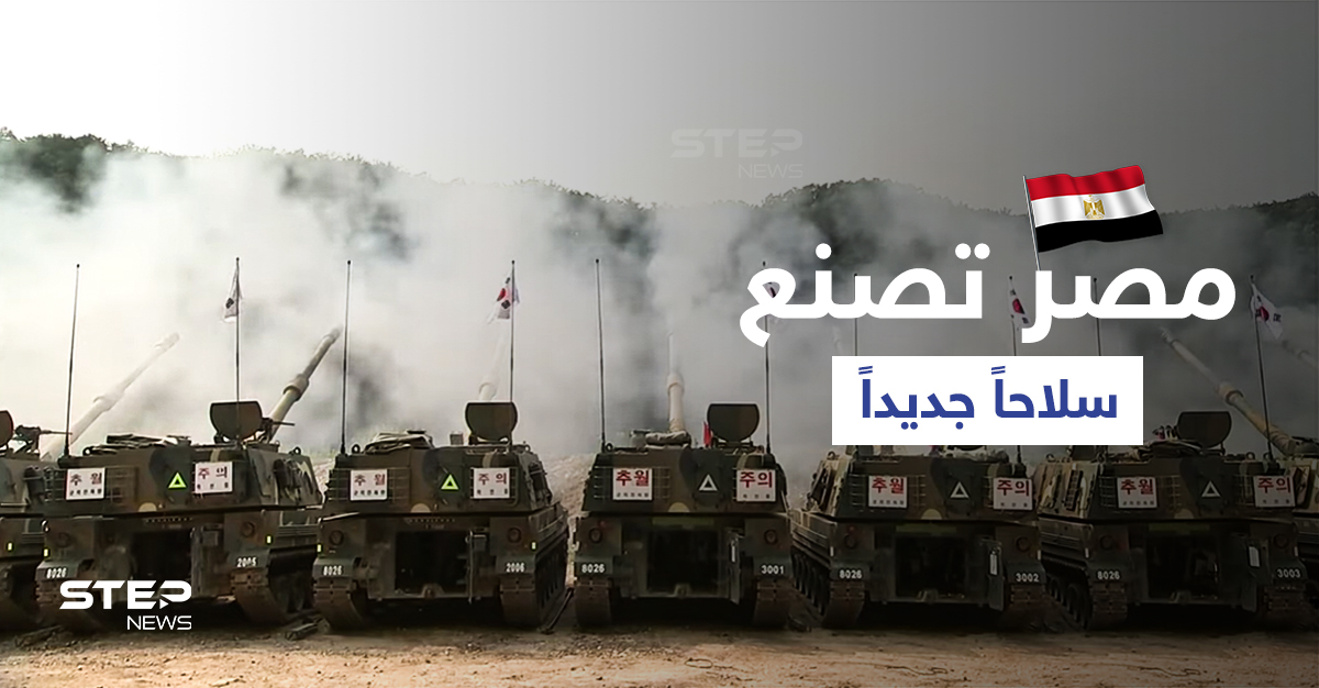 بالفيديو|| مصر تصنع كيه9.. مدافع كورية جنوبية تصل لأوّل مرّة إلى إفريقيا