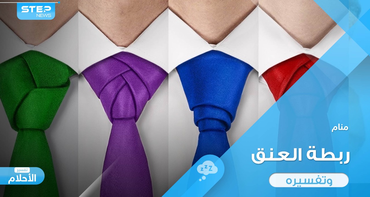 رؤية ربطة عنق في المنام شراءها وارتداءها والتصرفات المختلفة بها