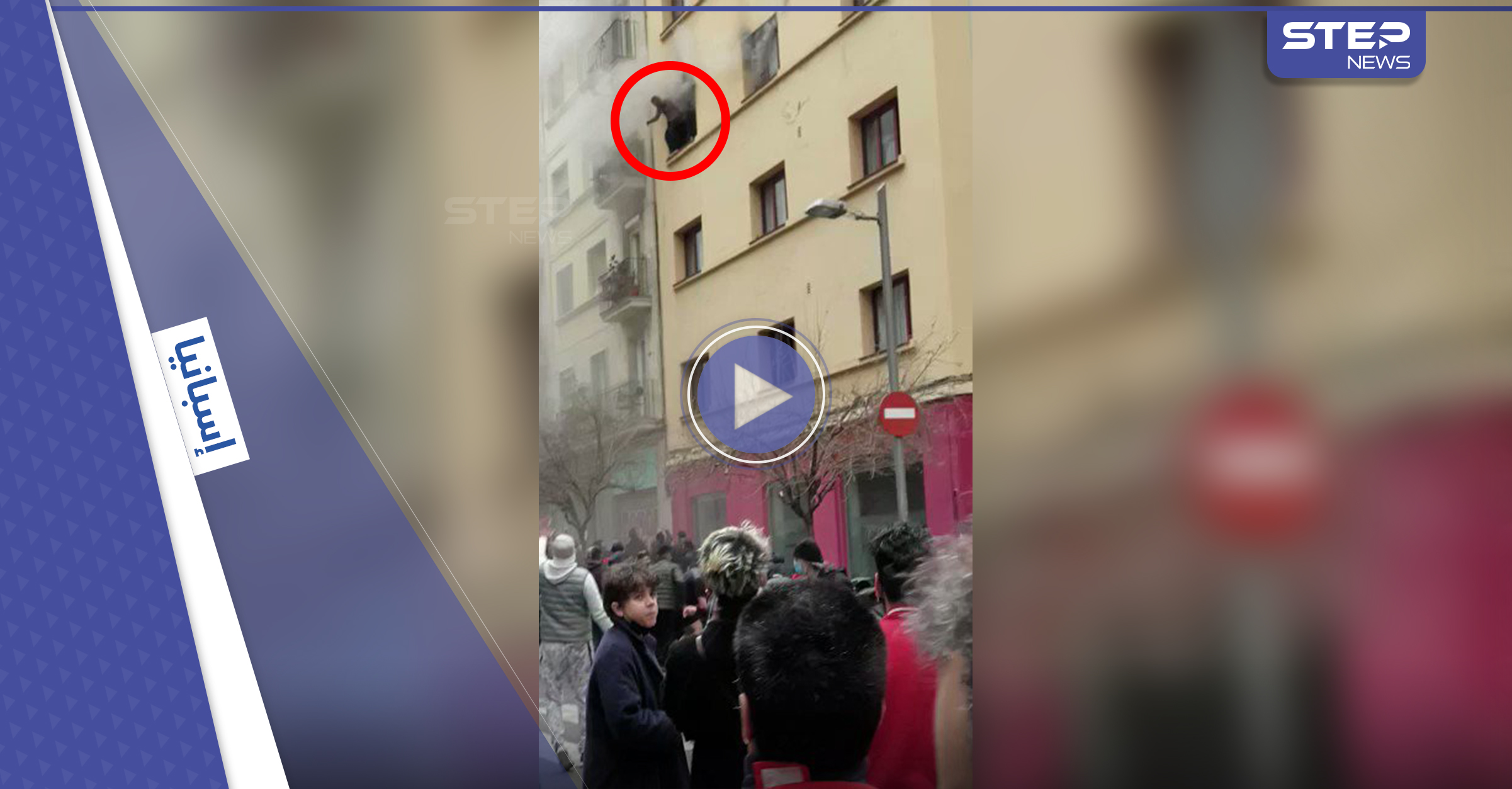 بالفيديو|| نزلاء فندق يلقون بأنفسهم من النوافذ في برشلونة بعد نشوب حريق فيه