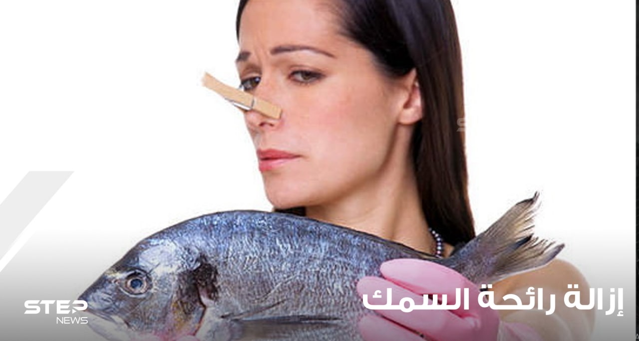 كيفية إزالة رائحة السمك من اليد؟