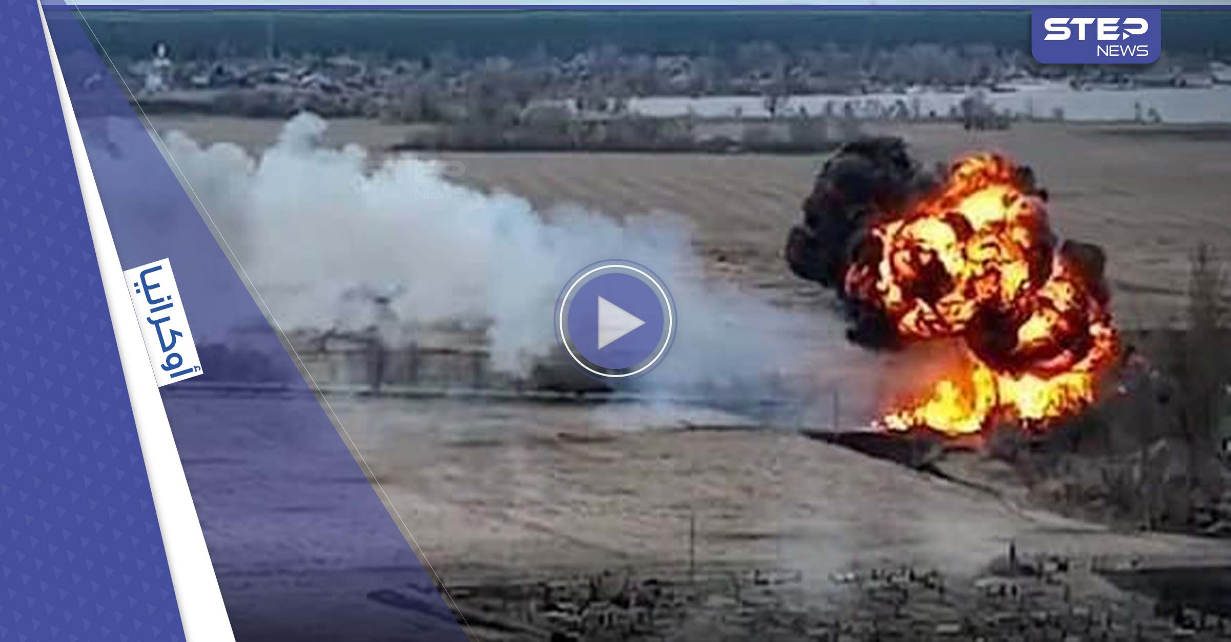 شاهد|| انفجرت ككرة نارية هائلة.. فيديو صادم للحظة استهداف مروحية روسية وسقوطها على الأرض