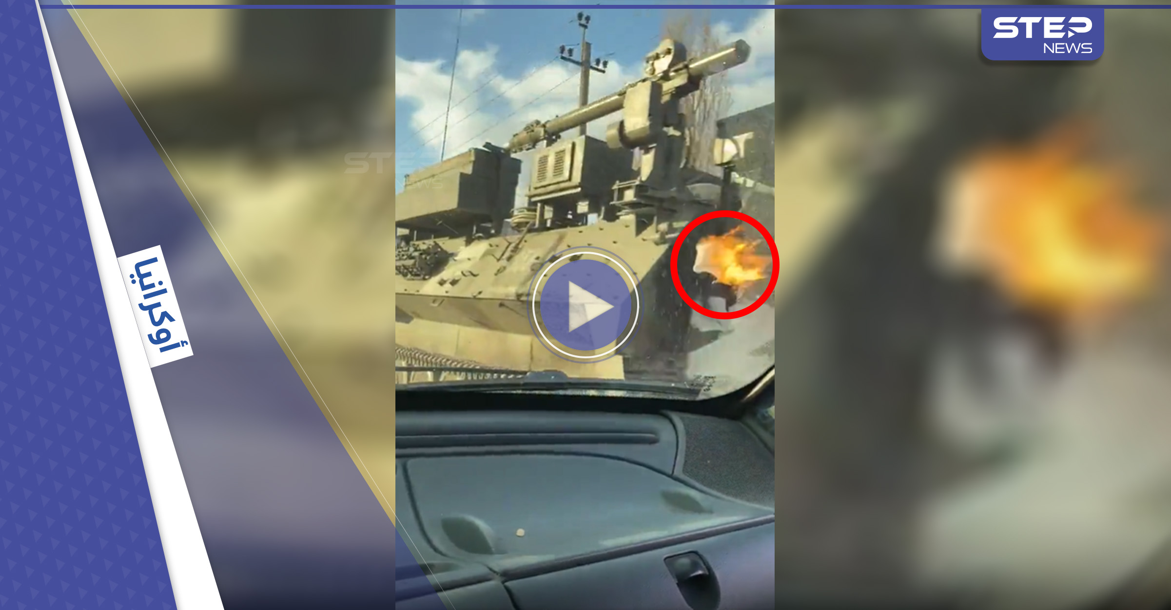 بالفيديو|| فتاة أوكرانية تلقي قنبلة "مولوتوف" حارقة على حاملة صواريخ روسية تسير على الطريق