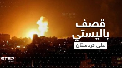 بالفيديو|| قادمة من الشرق.. هجوم بصواريخ باليستية يستهدف أربيل في كردستان العراق وواشنطن تشير للفاعل