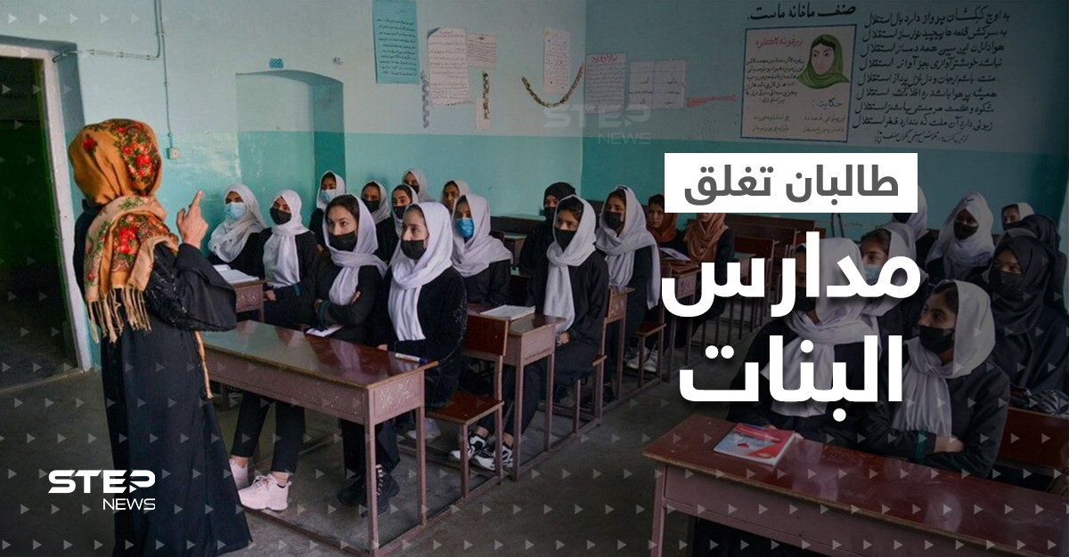 شاهد|| انفجرنَ بالبكاء وهنَّ يغادرن.. بحدث مفاجئ طالبان تغلق مدارس الثانوية للبنات