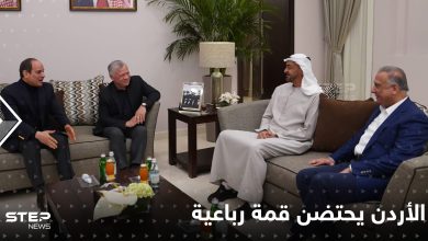 قمة رباعية عربية في الأردن يقودها الملك لبحث ملفات إقليمية قبيل زيارة أمريكية
