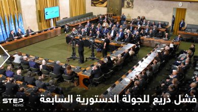 الدستورية السورية تختتم جولتها السابعة بدون توافق حتى على مؤتمر ختامي