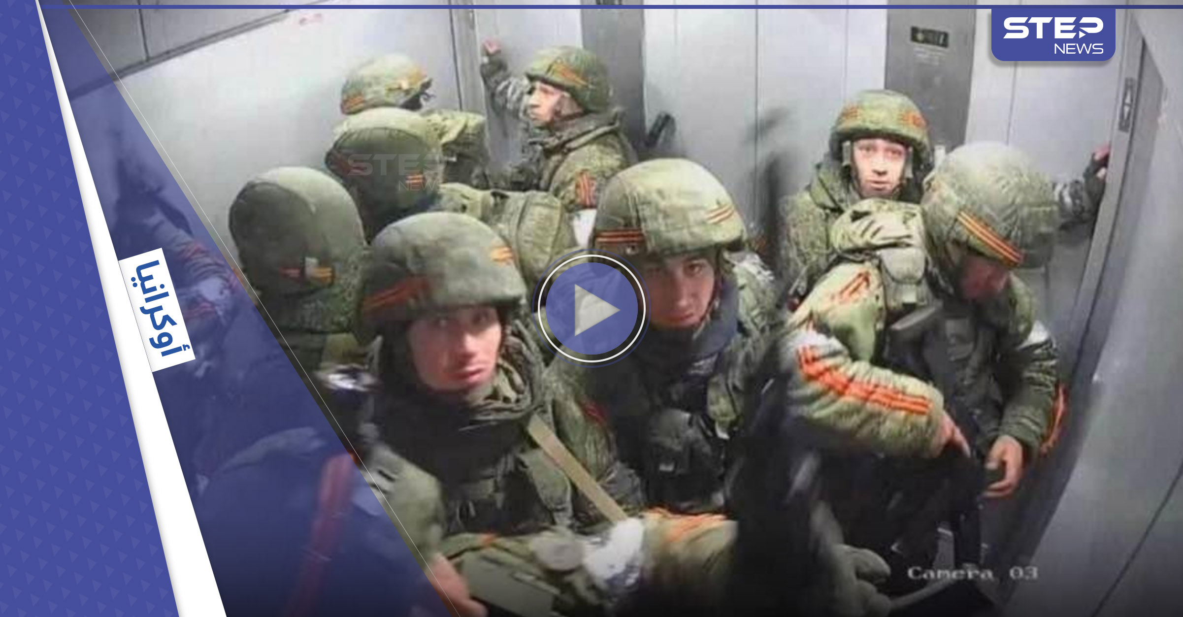 بالفيديو|| كتيبة روسية تقع بفخ أوكراني لايخطر على بال وسر إحاطة بوتين بفتيات خلال كلمة عن أوكرانيا