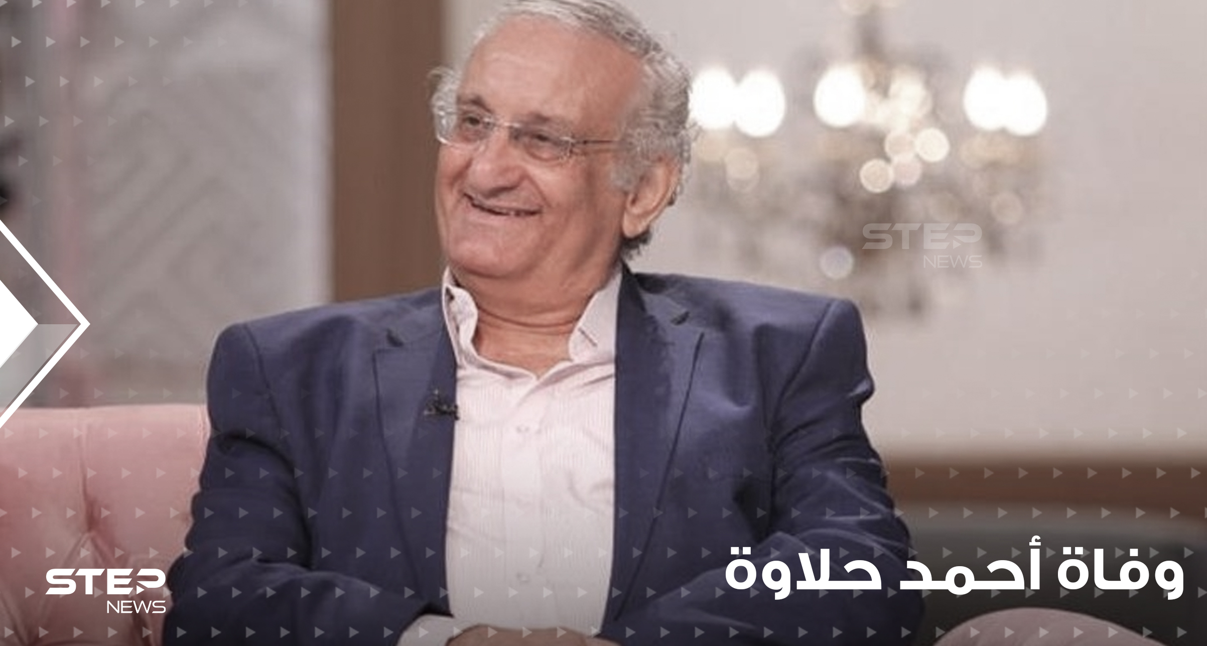 أحمد حلاوة يرحل قبل أن يشاهد آخر أعماله الفنية.. ما هو سبب وفاة الفنان المصري الشهير