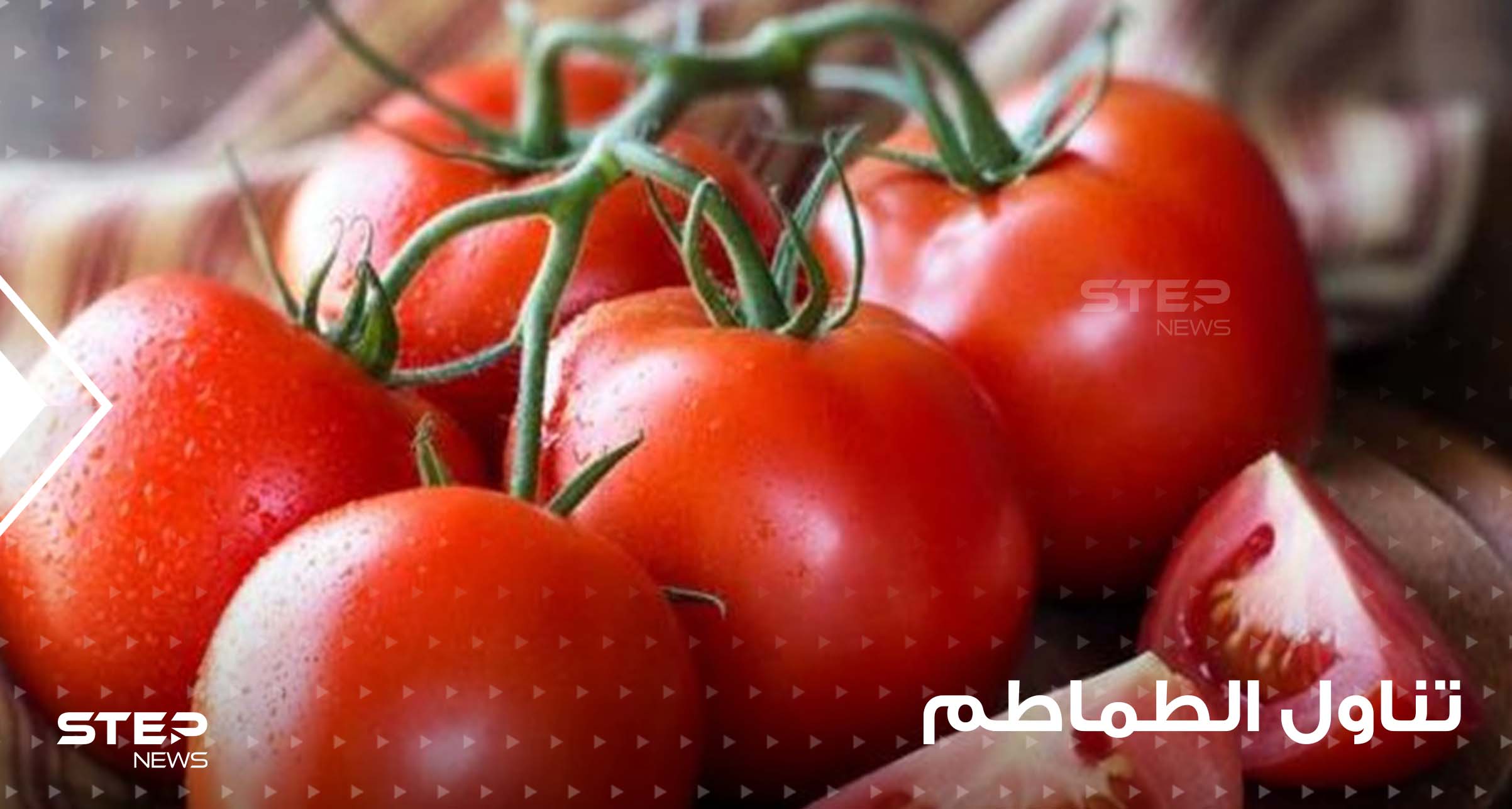 تشكل خطراً كبيراً على صحتهم.. 3 أصناف من البشر يمنع عليهم تناول الطماطم