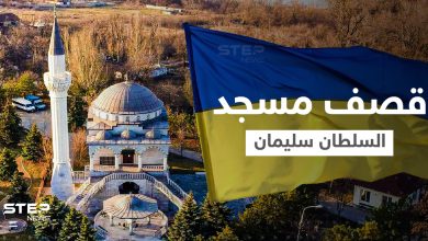 لجأ إليه 80 شخصاً بينهم أتراك... أوكرانيا تتهم روسيا بقصف مسجد السلطان سليمان في ماريوبول