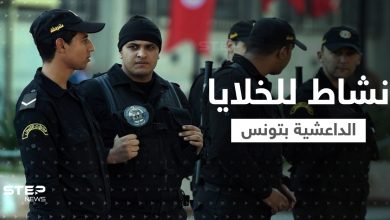 تونس تعلن تفكيك خلية "الموحدون" الخطيرة بعد خلية أخرى قادتها امرأة