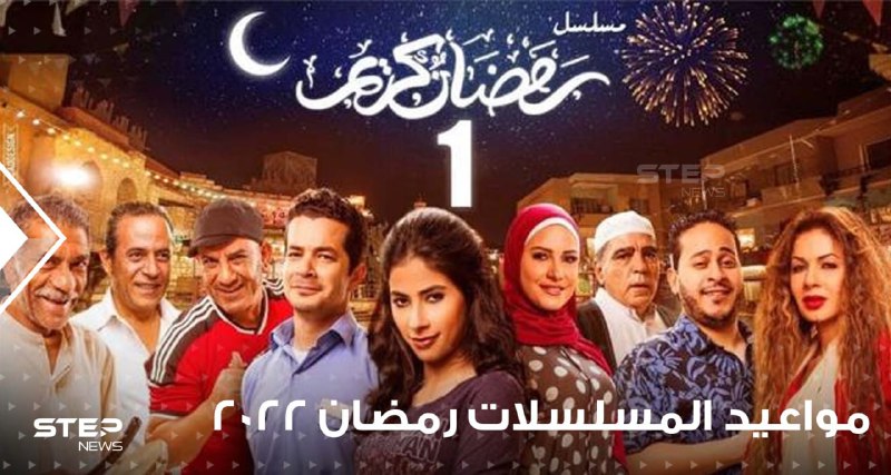 مواعيد عرض المسلسلات في رمضان 2022