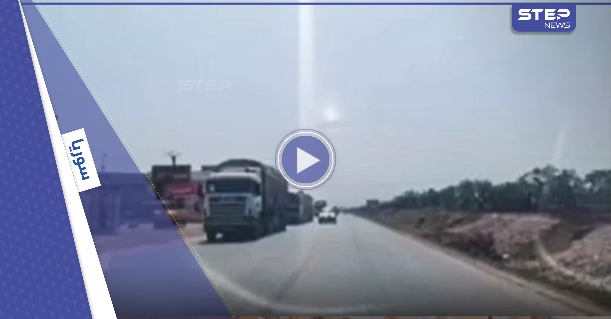 بالفيديو|| مساعدات أممية تدخل إدلب قادمة من مناطق سيطرة النظام السوري
