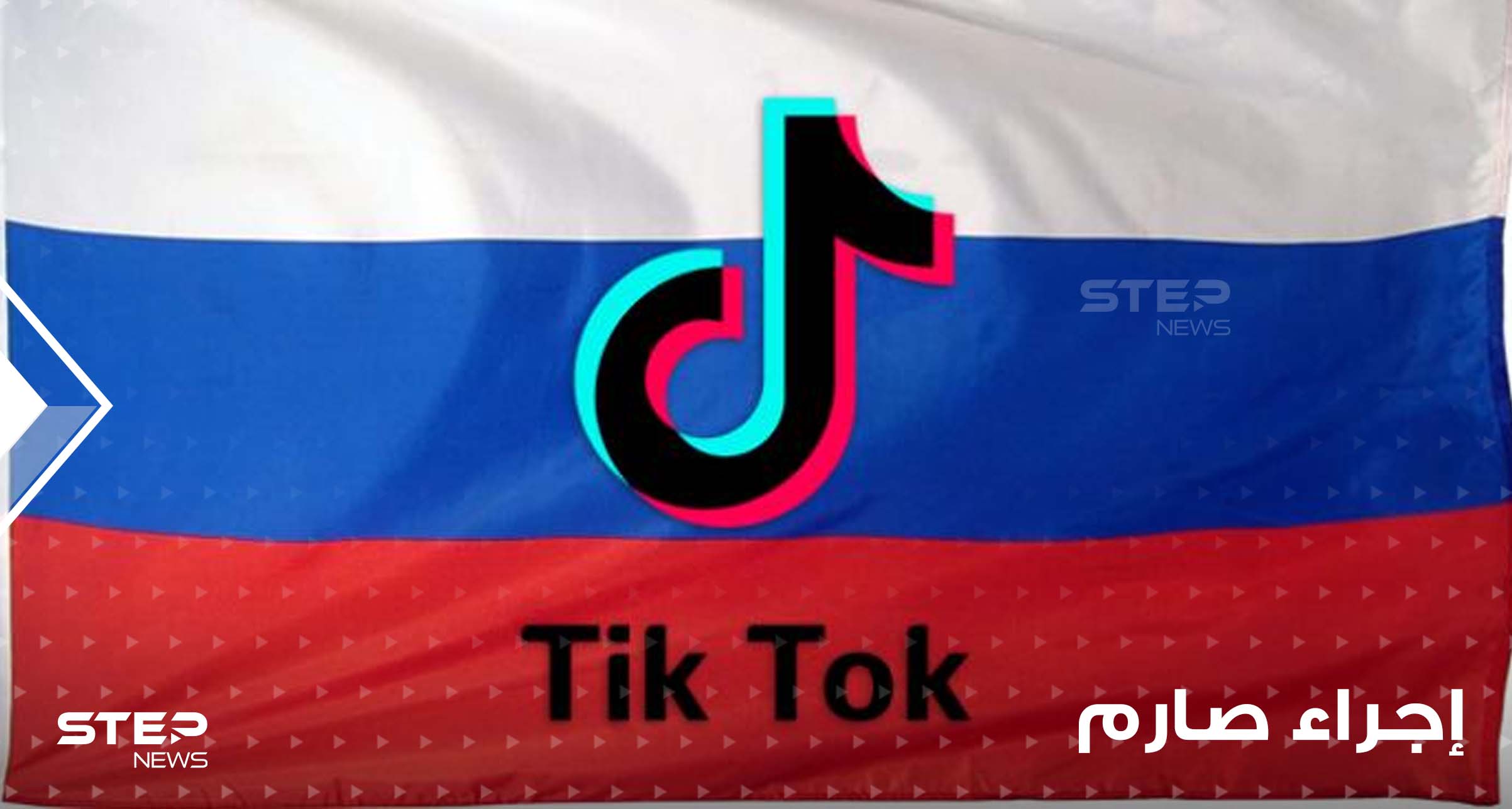 إجراء صارم من تطبيق "تيك توك" حول المحتوى الجديد من روسيا