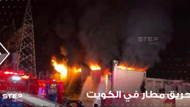 - حريق مشروع مطار جديد بـ الكويت