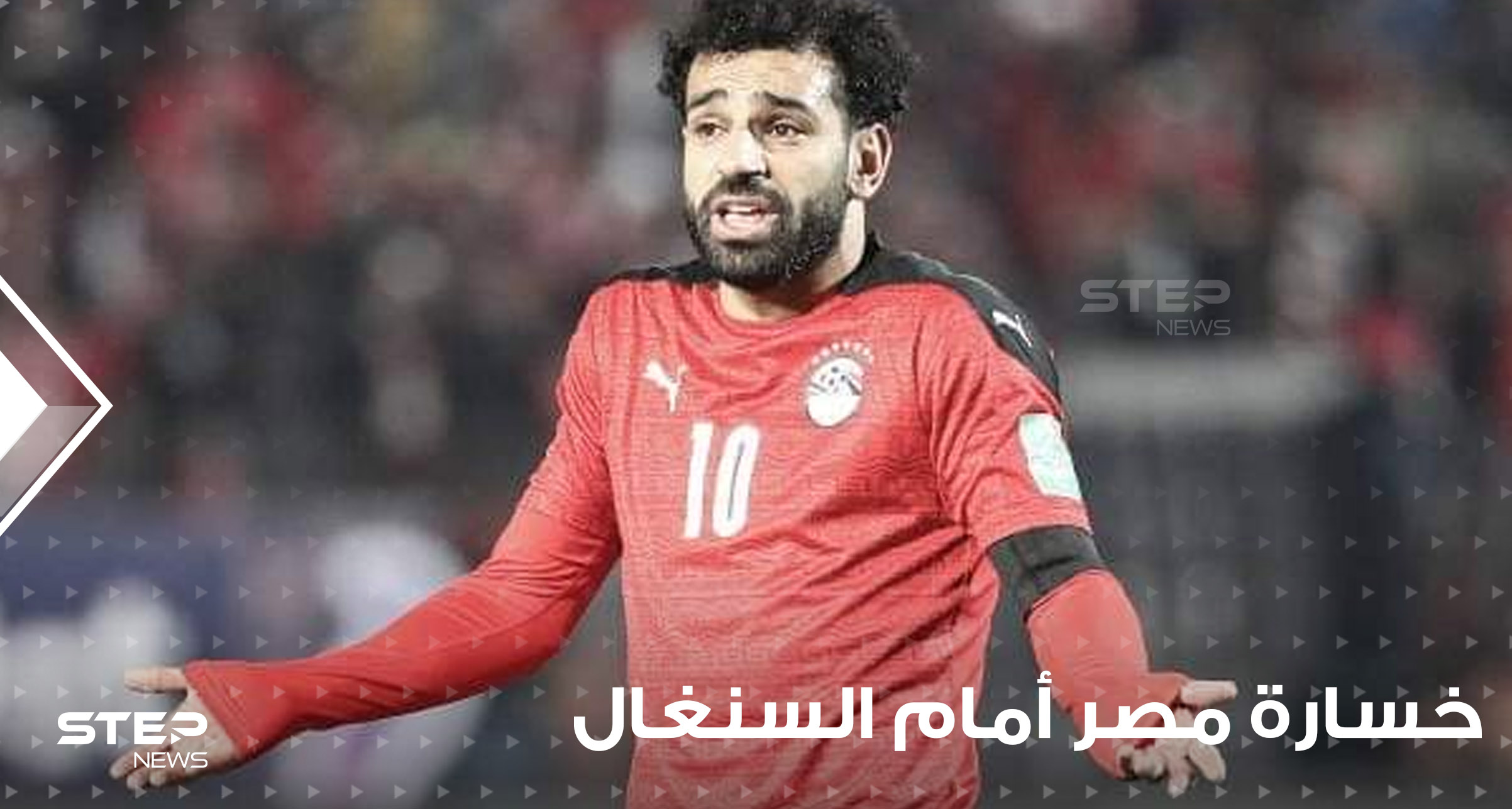 المنتخب المصري يخسر أمام نظيره السنغالي بركلات الترجيح والأخير يتأهل إلى نهائيات كأس العالم