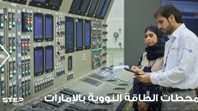 الإمارات تعلن تشغيل ثاني محطات الطاقة النووية في براكة.. فما أهميتها