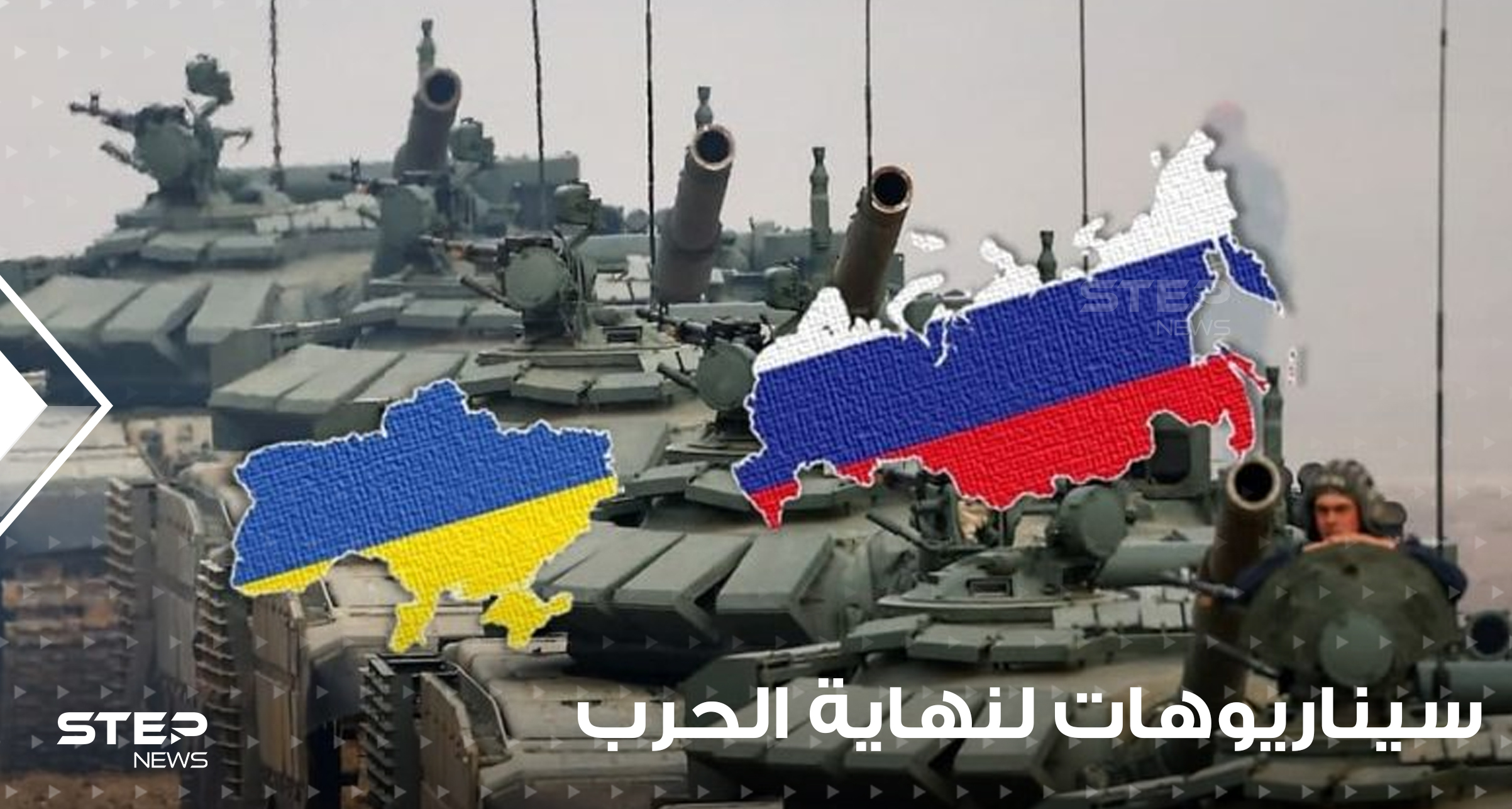 نهتاية الحرب في أوكرانيا