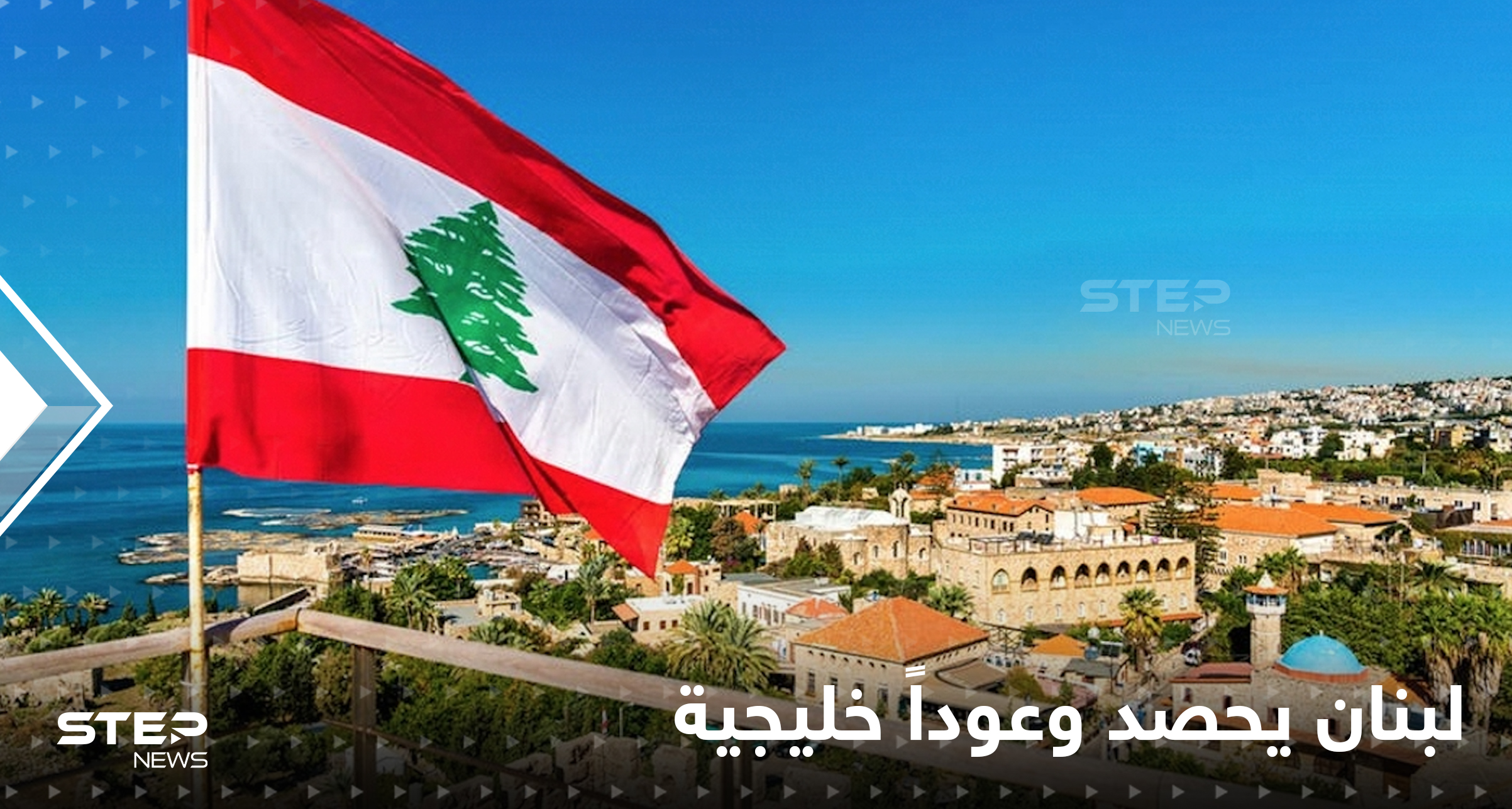 وعود من دول خليجية على رأسها الكويت لإنقاذ لبنان المفلس اقتصادياً