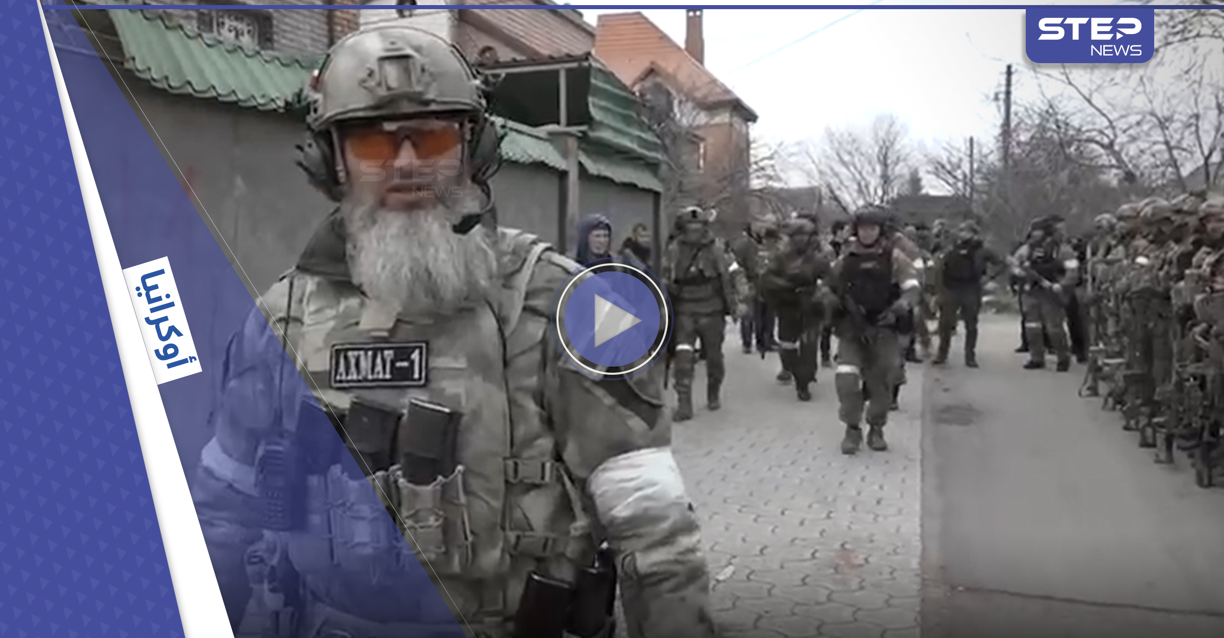 بالفيديو|| انتهاء المهلة الروسية للقوات الأوكرانية في ماريوبول.. وقديروف يبرز نقاط سيطرته وجاهزية قواته لعملية "التصفية"
