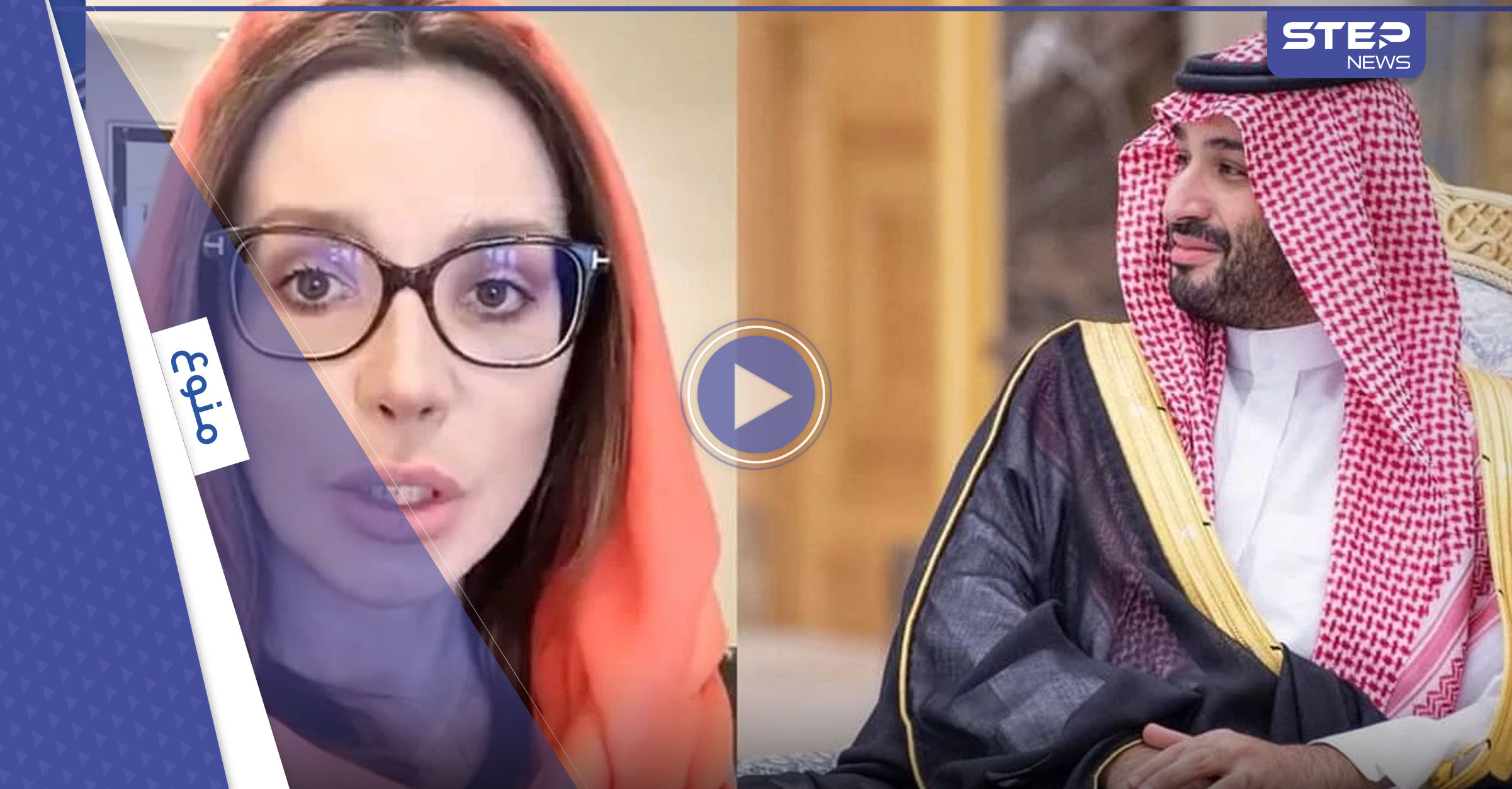 شاهد|| أوكرانيّة "تناشد" وليّ العهد السعودي مساعدتها: امرأة تحب زوجها وتشعر بالقلق على سلامته (فيديو)