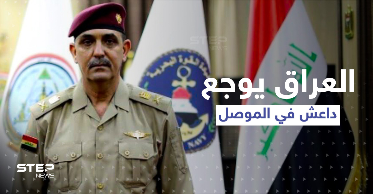 الجيش العراقي يعلن القضاء على "ولاية دجلة" التابعة لداعش جنوب الموصل