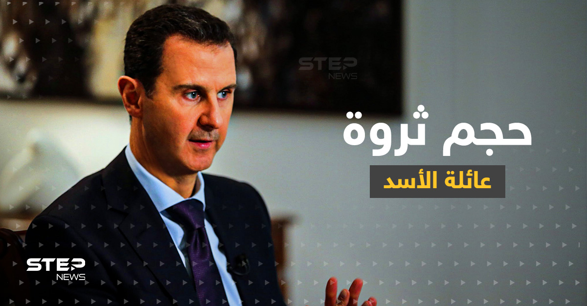 بعد أيام سيعرف العالم حجم ثروة عائلة الأسد "المنهوبة" من سوريا.. هكذا تعهد الأمريكيون!