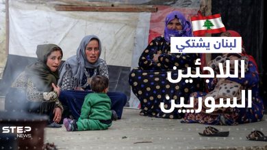 لبنان يعلنها أمام الأمم المتحدة: لم نعد نحتمل اللاجئين السوريين لمصلحة دولة أخرى