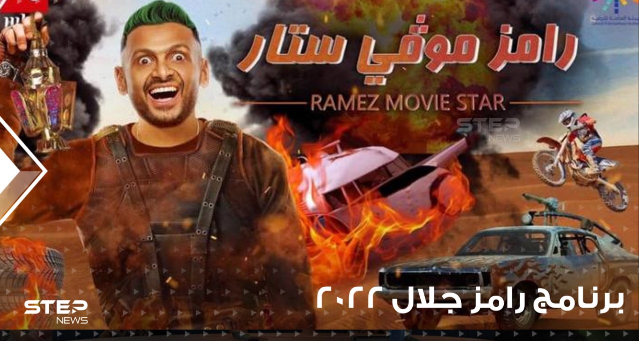 رامز موفي ستار ... رامز جلال في صحراء الرياض مع فان دام