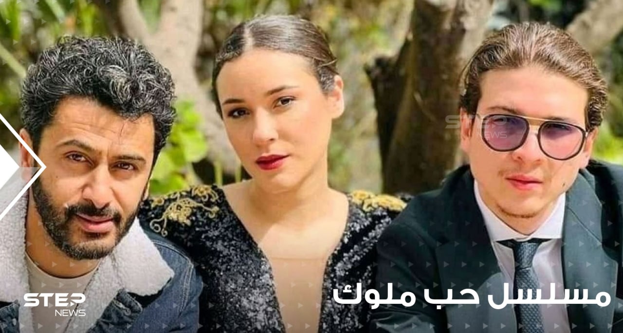 مسلسل حب ملوك يثير جدلاً واسعاً في الجزائر  فما هي أحداثه وما هي قصته؟